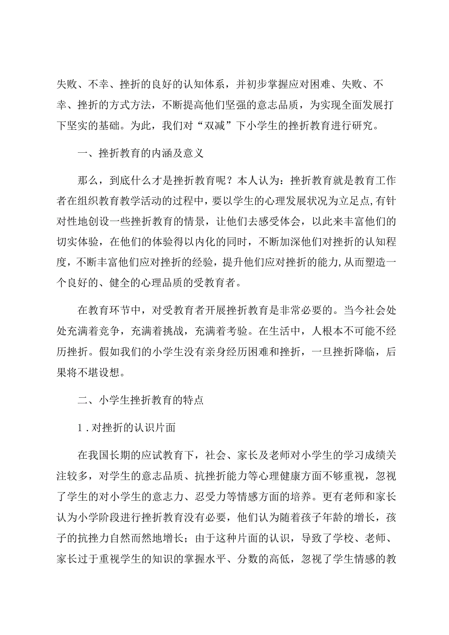 “双减”下小学生挫折教育现状及应对策略 论文.docx_第2页