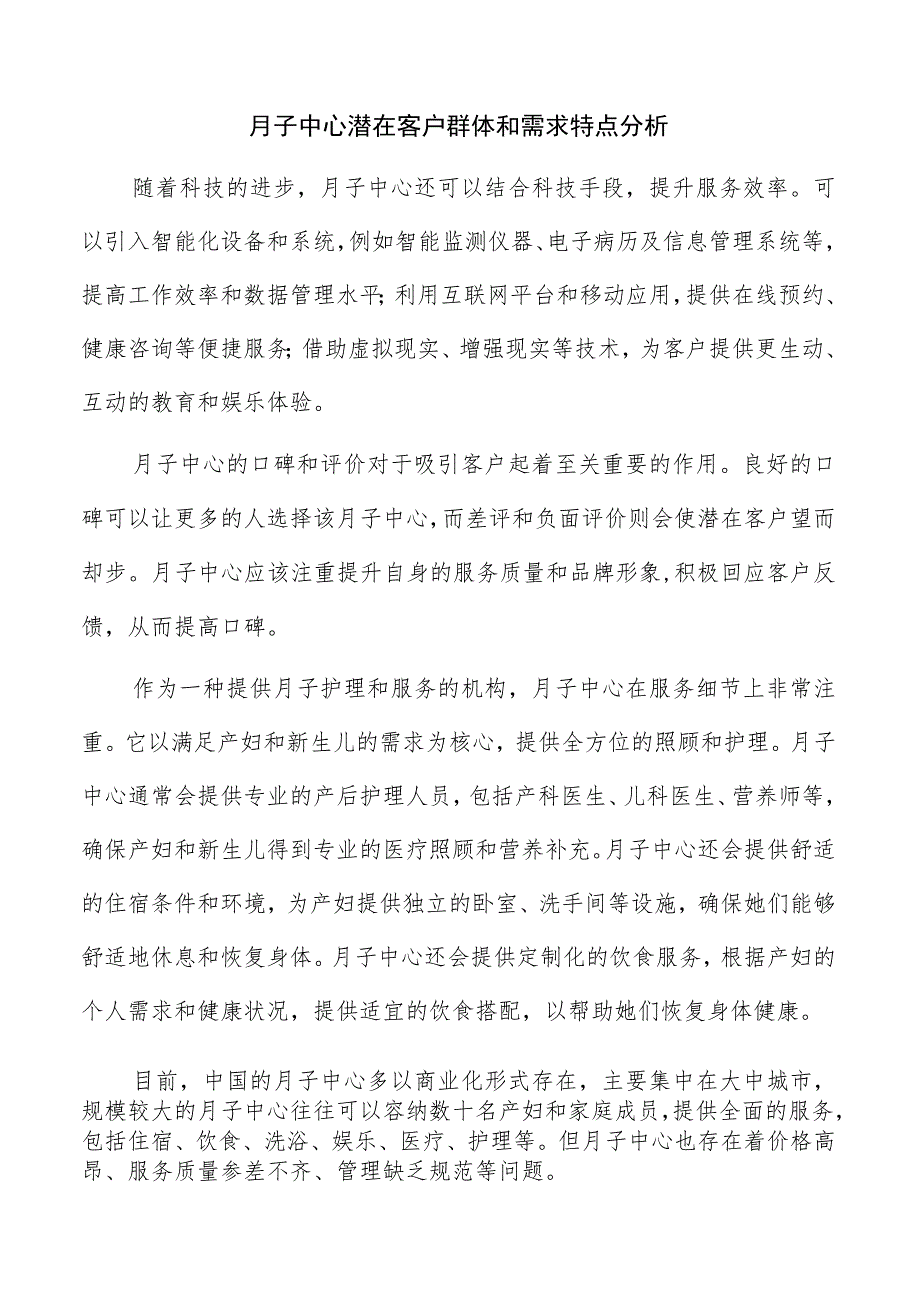 月子中心潜在客户群体和需求特点分析.docx_第1页