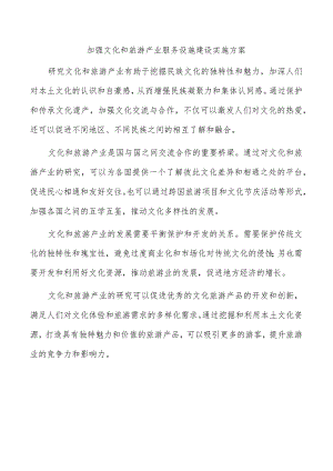 加强文化和旅游产业服务设施建设实施方案.docx