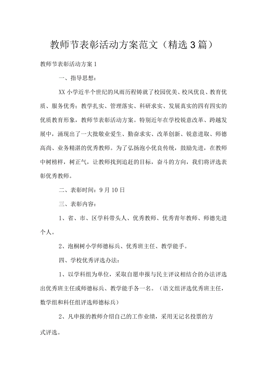 教师节表彰活动方案范文(3篇).docx_第1页