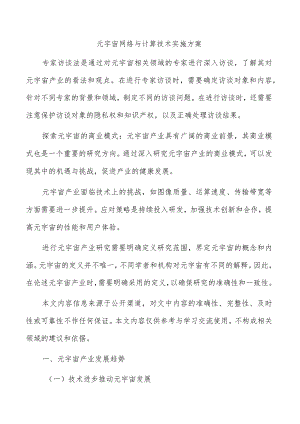 元宇宙网络与计算技术实施方案.docx