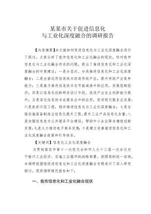 某某市关于促进信息化与工业化深度融合的调研报告.docx