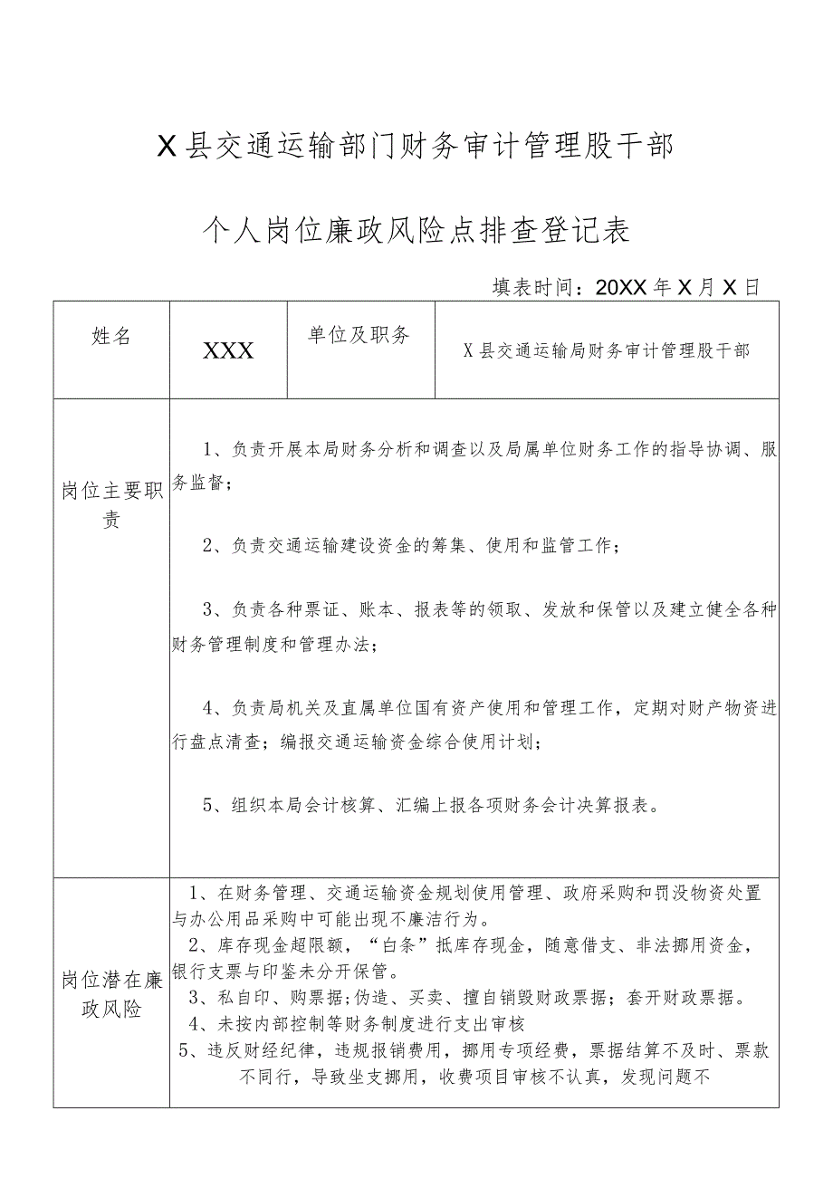 某县交通运输部门财务审计管理股干部个人岗位廉政风险点排查登记表.docx_第1页