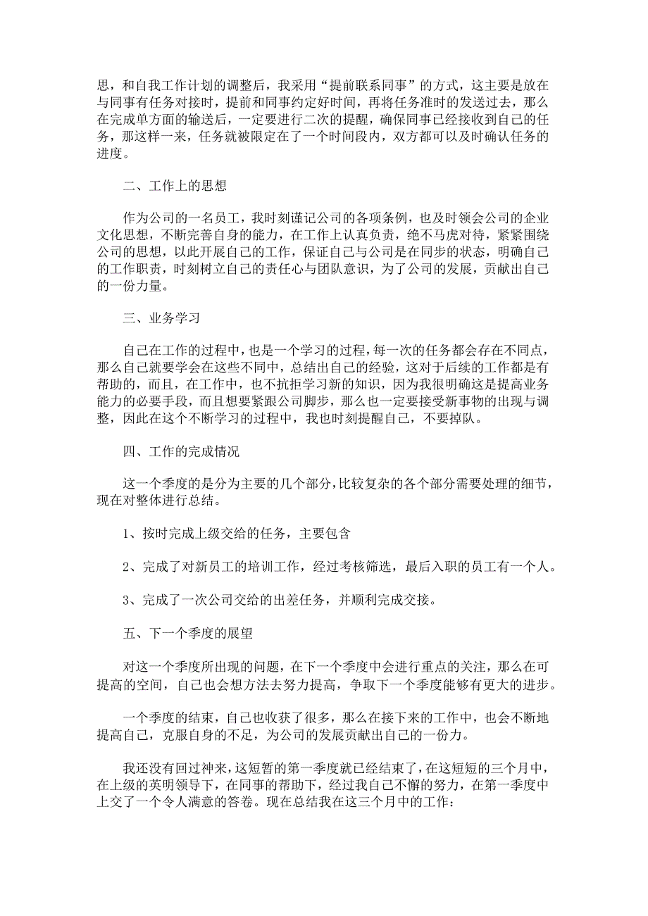 关于公司员工季度工作总结700字.docx_第3页