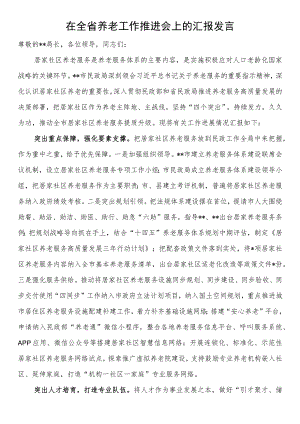 在全省养老工作推进会上的汇报发言.docx