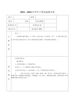 2023—2024年学生干部竞选报名表.docx