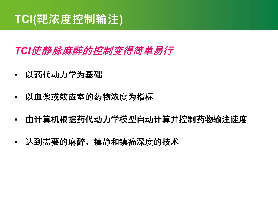 靶控输注丙泊酚静脉麻醉的快捷指南.ppt_第2页