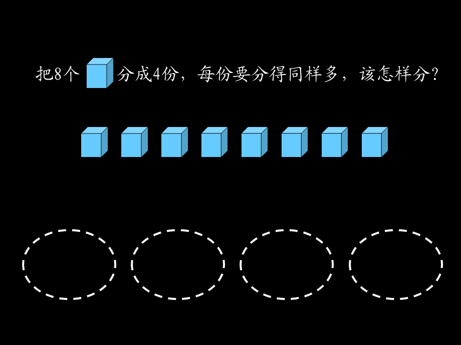 除法的初步认识PPT课件2.ppt_第2页