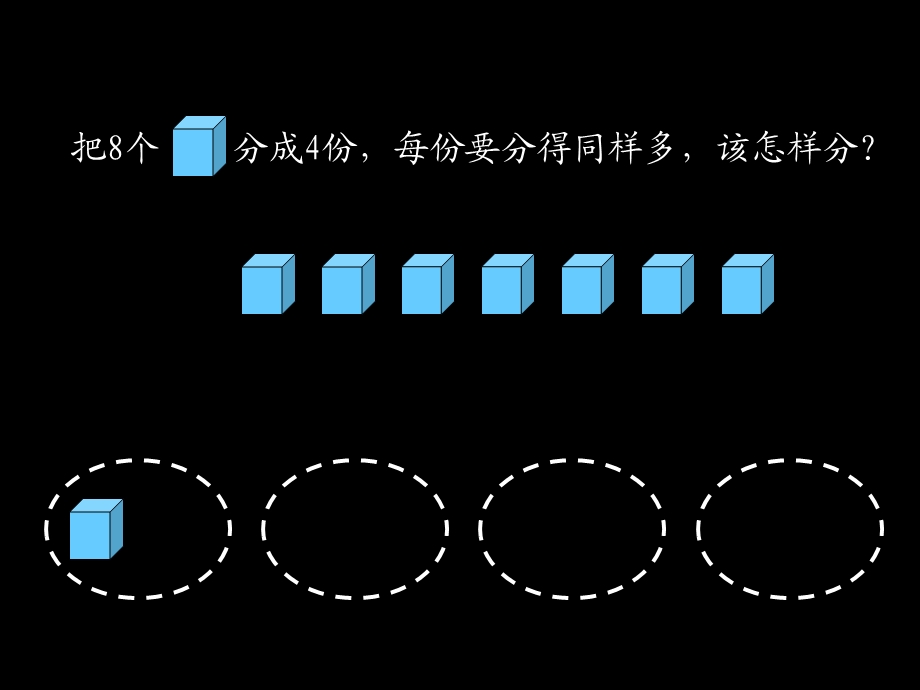 除法的初步认识PPT课件2.ppt_第3页