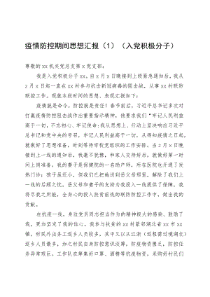 6篇疫情防控期间入党积极分子、预备党员思想汇报.docx