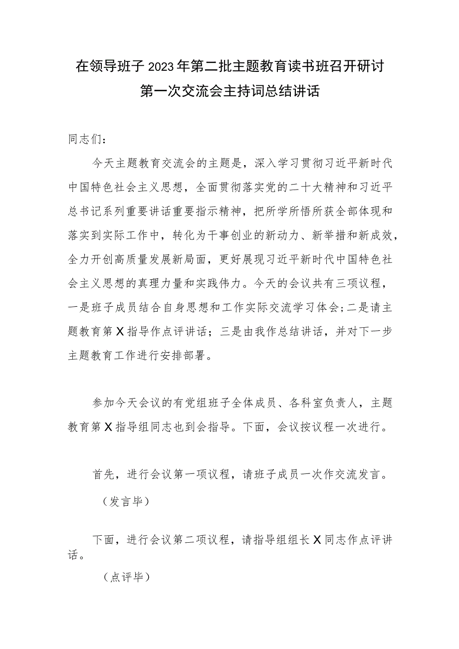 在领导班子2023年第二批主题教育读书班召开研讨第一次交流会主持词总结讲话.docx_第2页