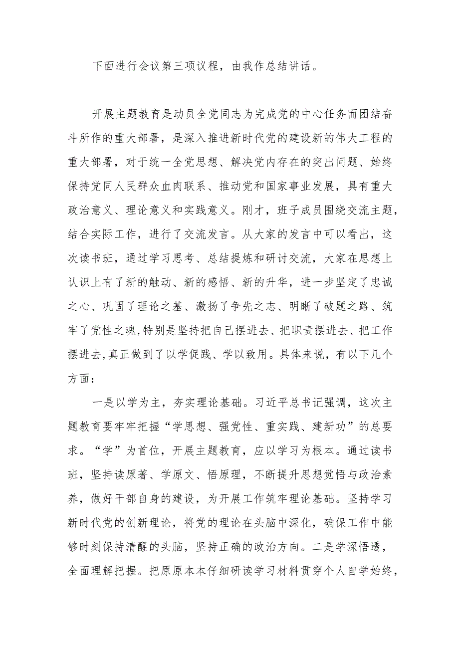 在领导班子2023年第二批主题教育读书班召开研讨第一次交流会主持词总结讲话.docx_第3页