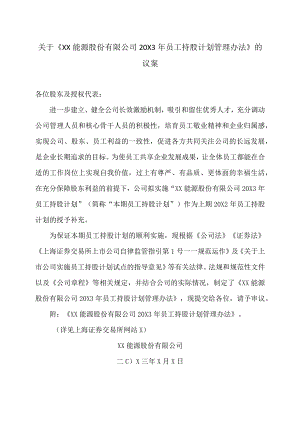 关于《XX能源股份有限公司20X3年员工持股计划管理办法》的议案.docx