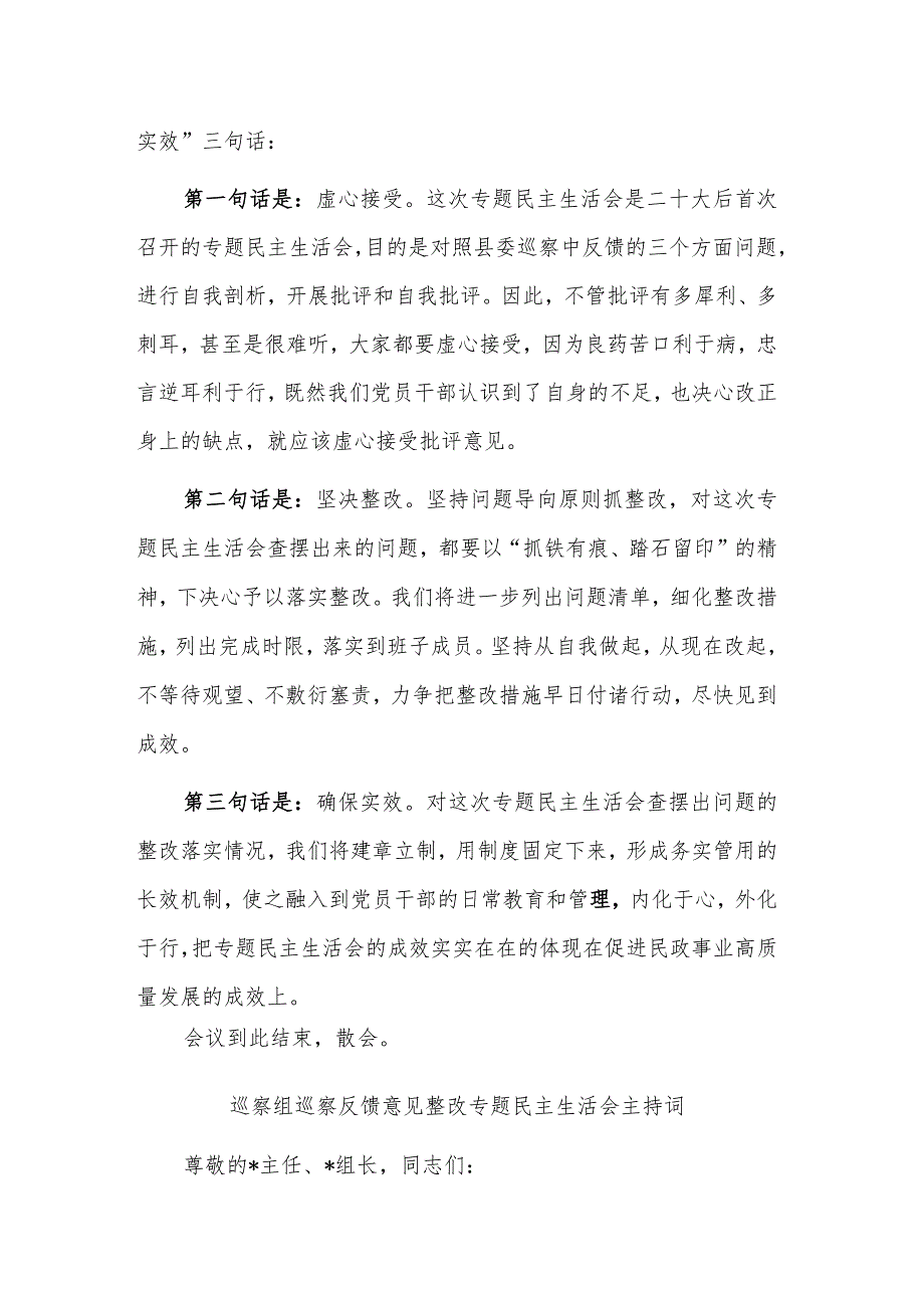 在巡察反馈意见整改专题民主生活会上的总结发言稿主持词合集.docx_第2页