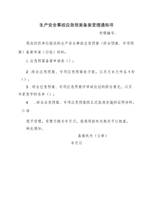 生产安全事故应急预案备案受理通知书.docx