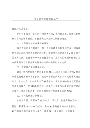 关于销售述职报告范文.docx