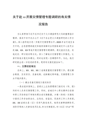 关于开展灾情管理专题调研的有关情况报告.docx