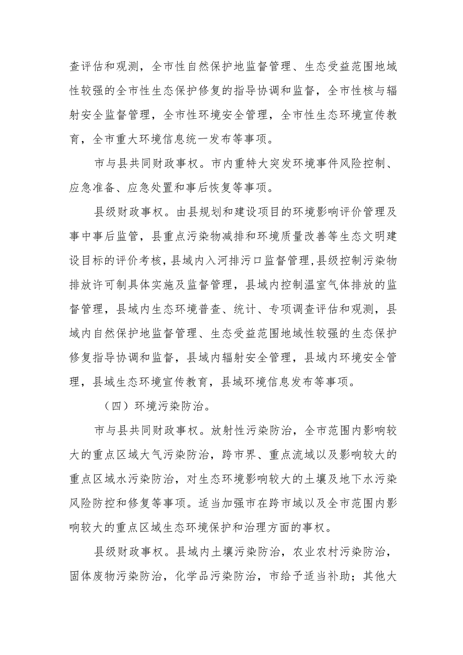 XX市生态环境领域市与县财政事权和支出责任划分改革方案.docx_第3页