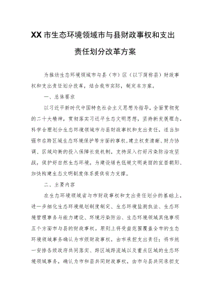 XX市生态环境领域市与县财政事权和支出责任划分改革方案.docx