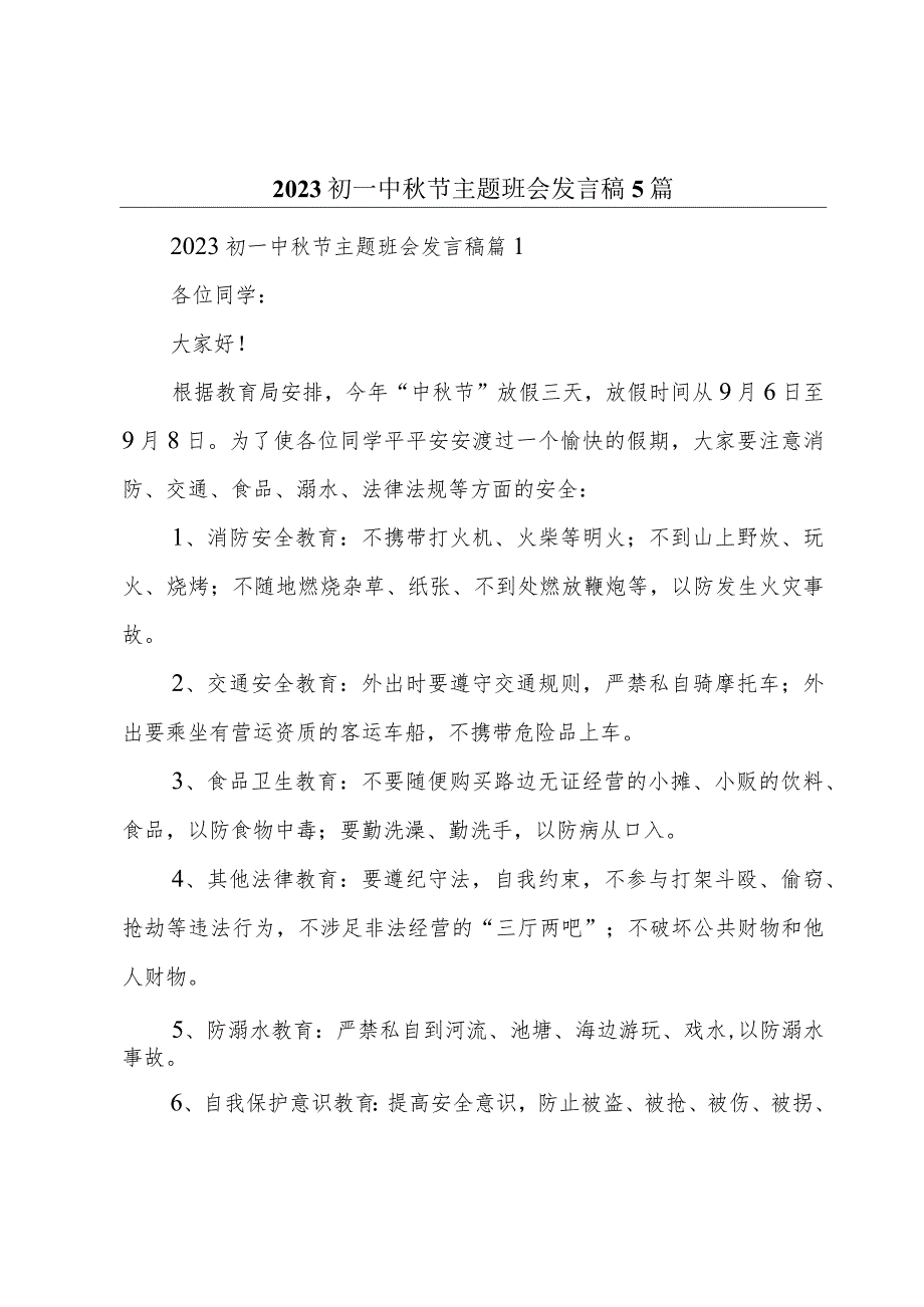 2023初一中秋节主题班会发言稿5篇.docx_第1页