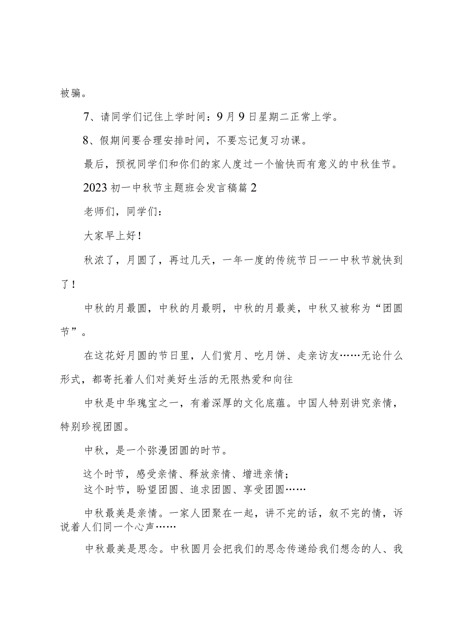 2023初一中秋节主题班会发言稿5篇.docx_第2页