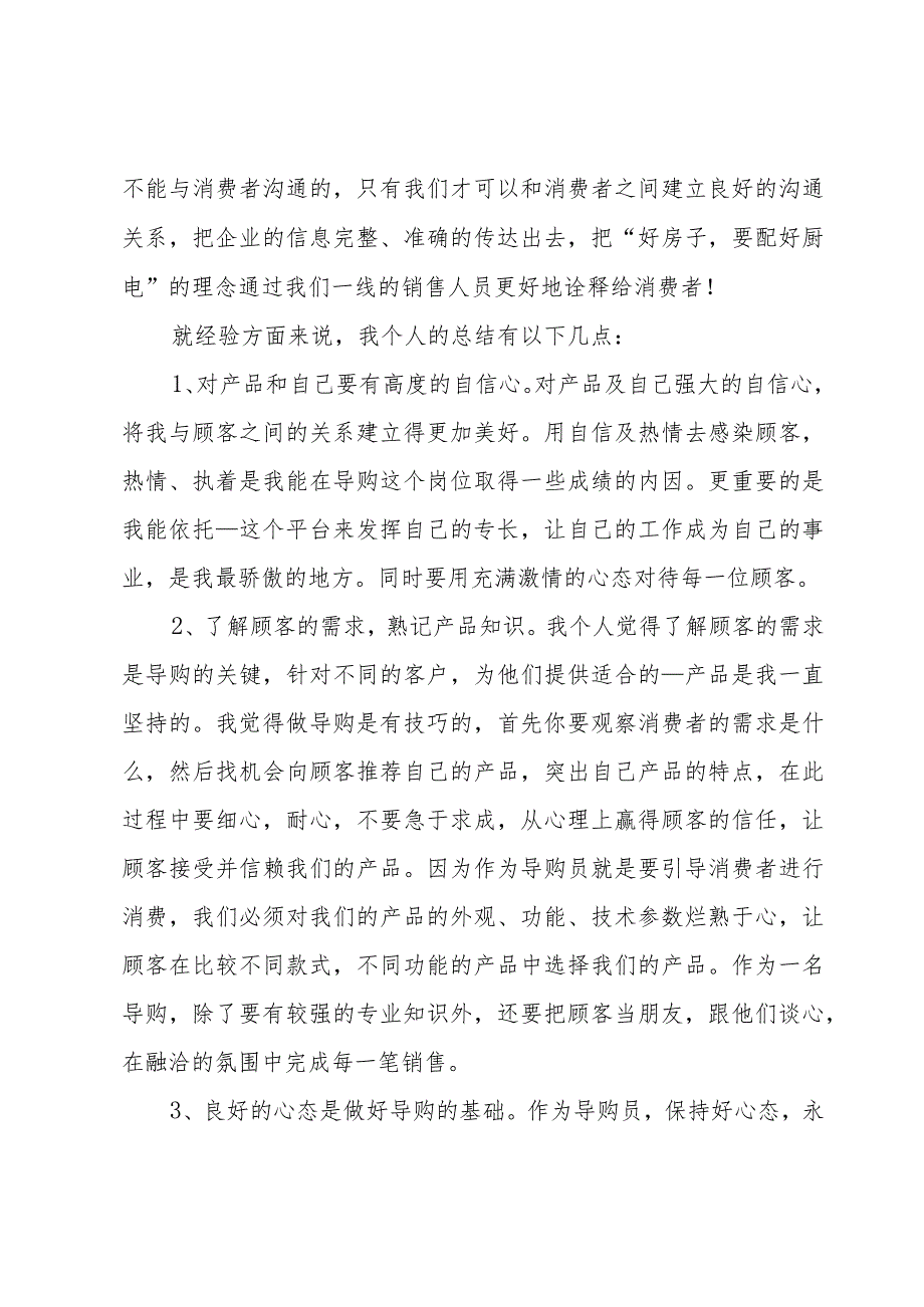 导购员的工作总结心得3500字.docx_第2页