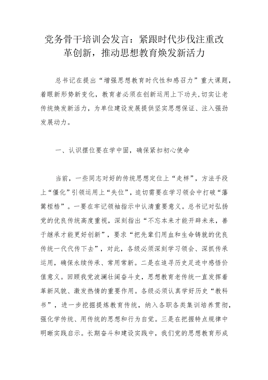 党务骨干培训会发言：紧跟时代步伐注重改革创新推动思想教育焕发新活力.docx_第1页