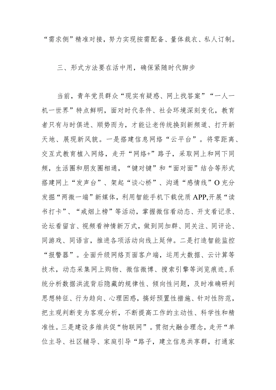 党务骨干培训会发言：紧跟时代步伐注重改革创新推动思想教育焕发新活力.docx_第3页