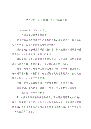 个人幼师小班上学期工作计划多篇合集.docx