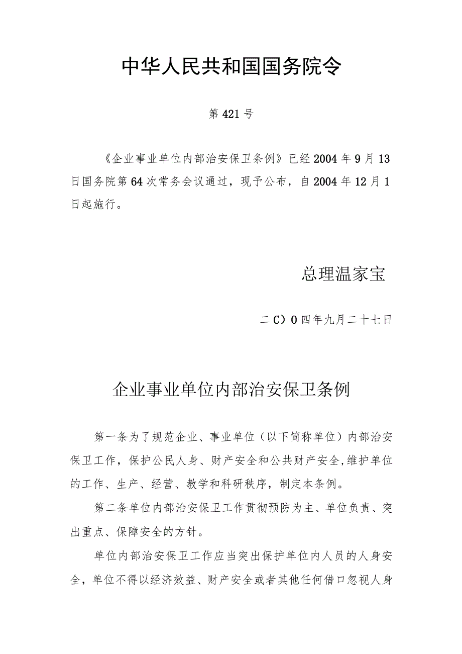 企业事业单位内部治安保卫条例（204年）.docx_第1页