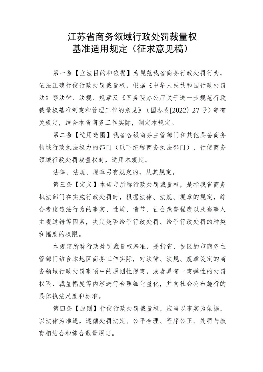 江苏省商务领域行政处罚裁量权基准适用规定（征.docx_第1页