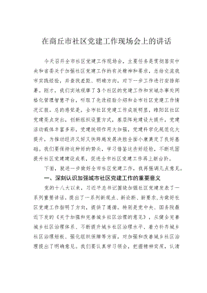 在商丘市社区党建工作现场会上的讲话.docx