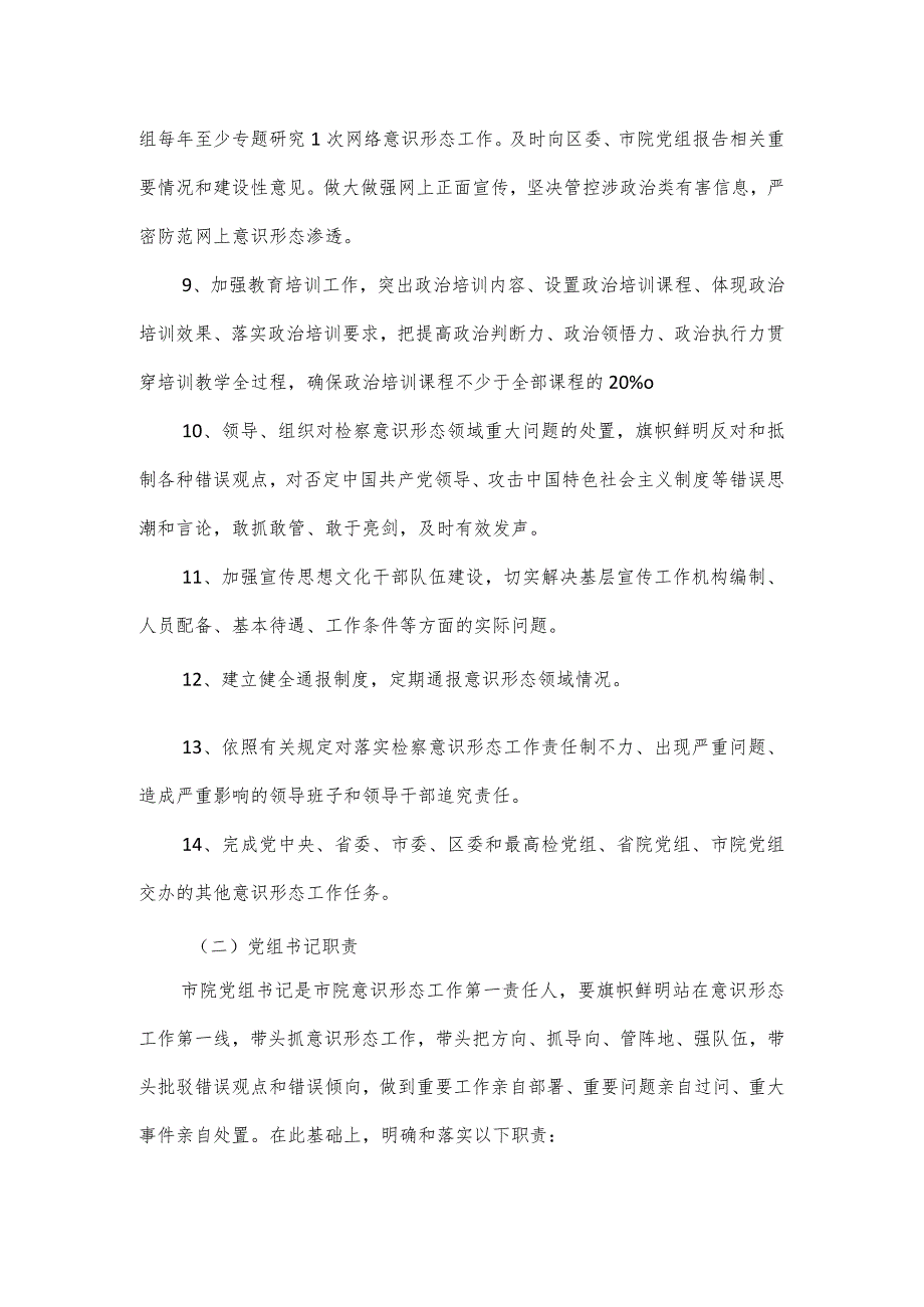 检察院党委党组意识形态工作清单.docx_第3页