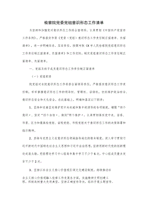 检察院党委党组意识形态工作清单.docx