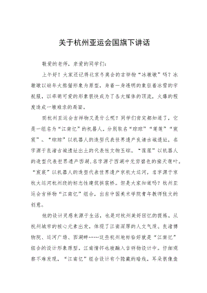 喜迎亚运国旗下讲话(七篇).docx