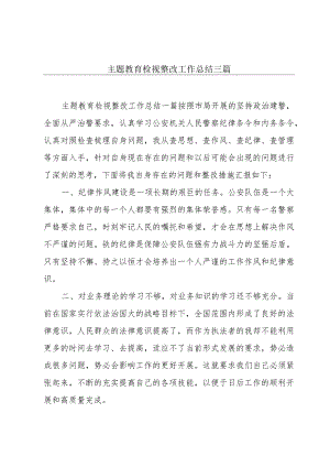 主题教育检视整改工作总结三篇.docx