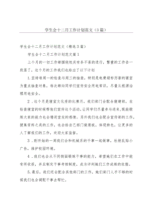 学生会十二月工作计划范文（3篇）.docx