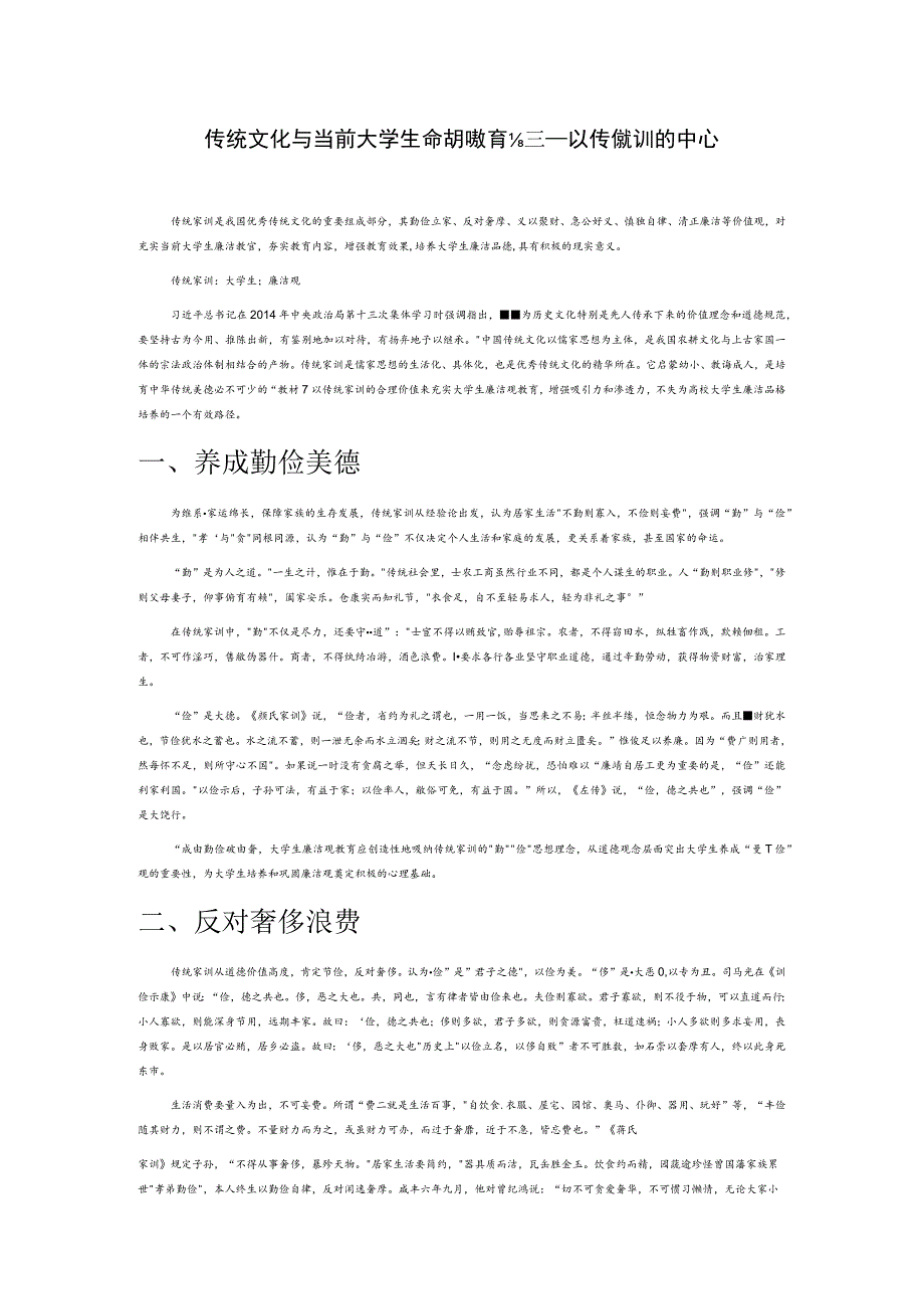 传统文化与当前大学生廉洁观教育初探——以传统家训为中心.docx_第1页