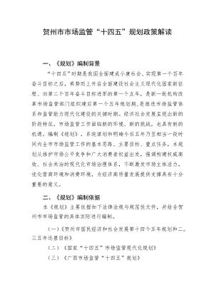 贺州市市场监管“十四五”规划政策解读.docx