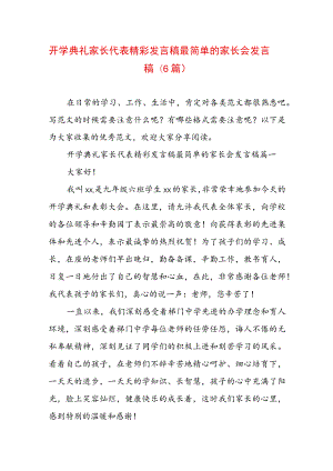 开学典礼家长代表精彩发言稿 最简单的家长会发言稿(6篇).docx