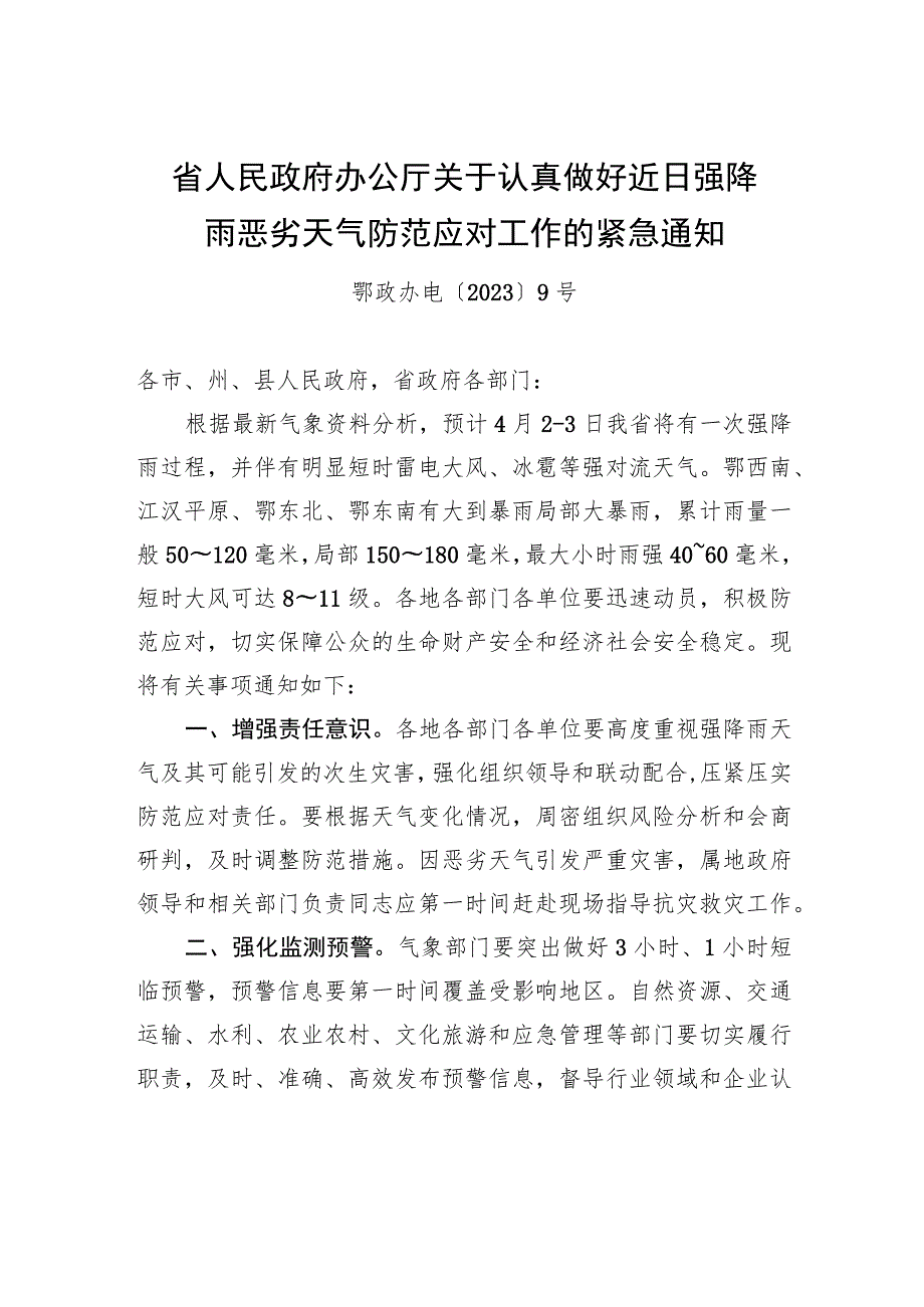 省人民政府办公厅关于认真做好近日强降雨恶劣天气防范应对工作的紧急通知.docx_第1页