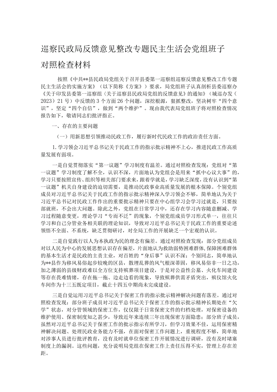 巡察民政局反馈意见整改专题民主生活会党组班子对照检查材料.docx_第1页