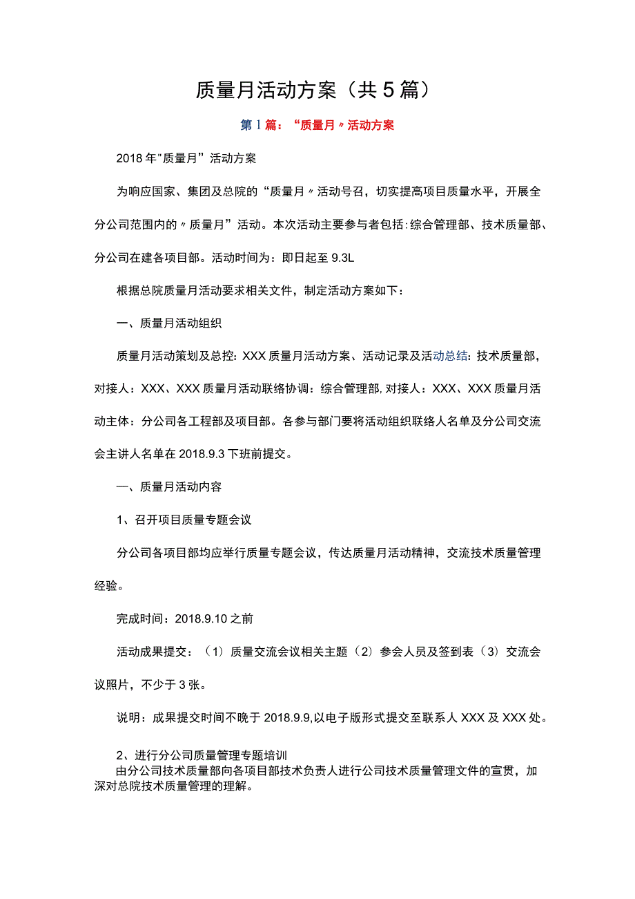 质量月活动方案（共5篇）.docx_第1页