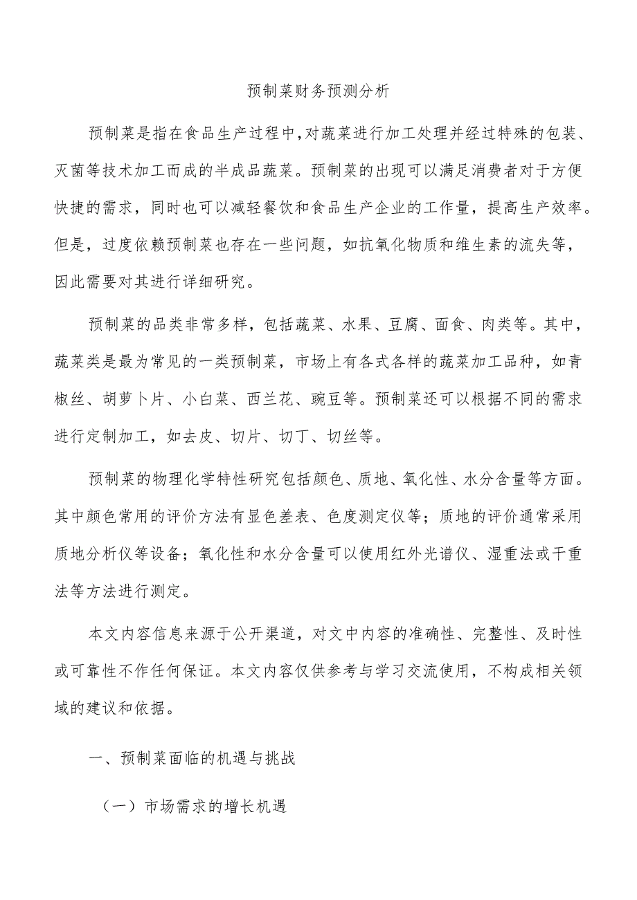 预制菜财务预测分析.docx_第1页