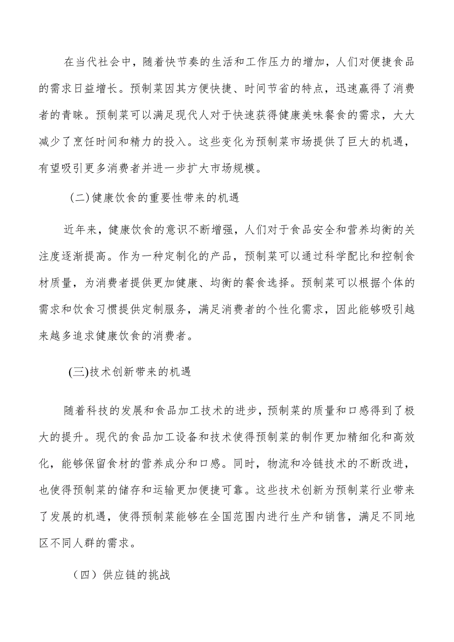 预制菜财务预测分析.docx_第2页