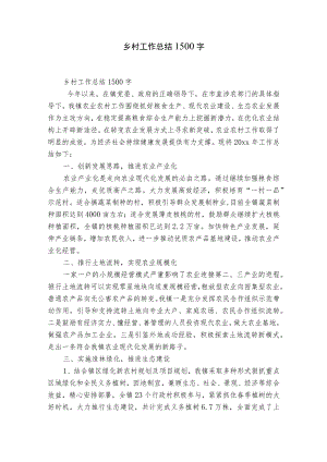 乡村工作总结1500字.docx