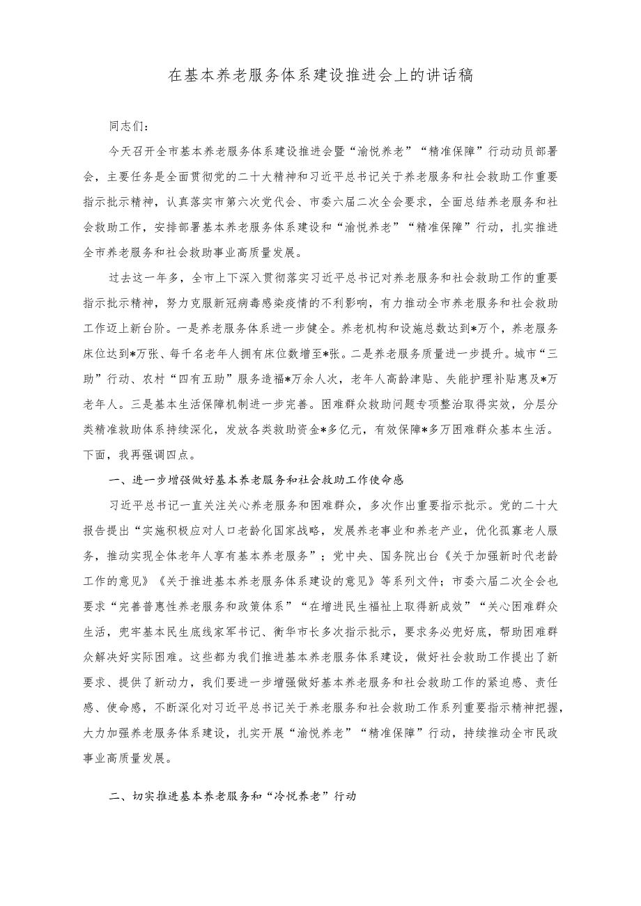 （2篇）在基本养老服务体系建设推进会上的讲话稿（公司党建部门上半年重点工作开展情况）.docx_第1页