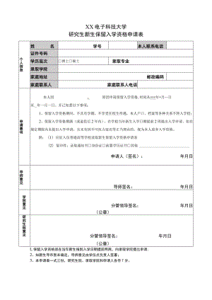 XX电子科技大学研究生新生保留入学资格申请表.docx