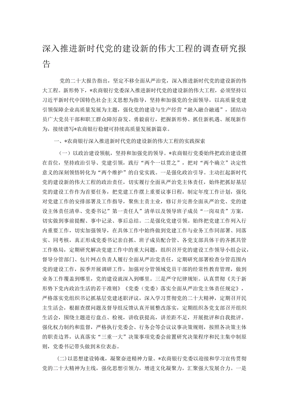 深入推进新时代党的建设新的伟大工程的调查研究报告.docx_第1页