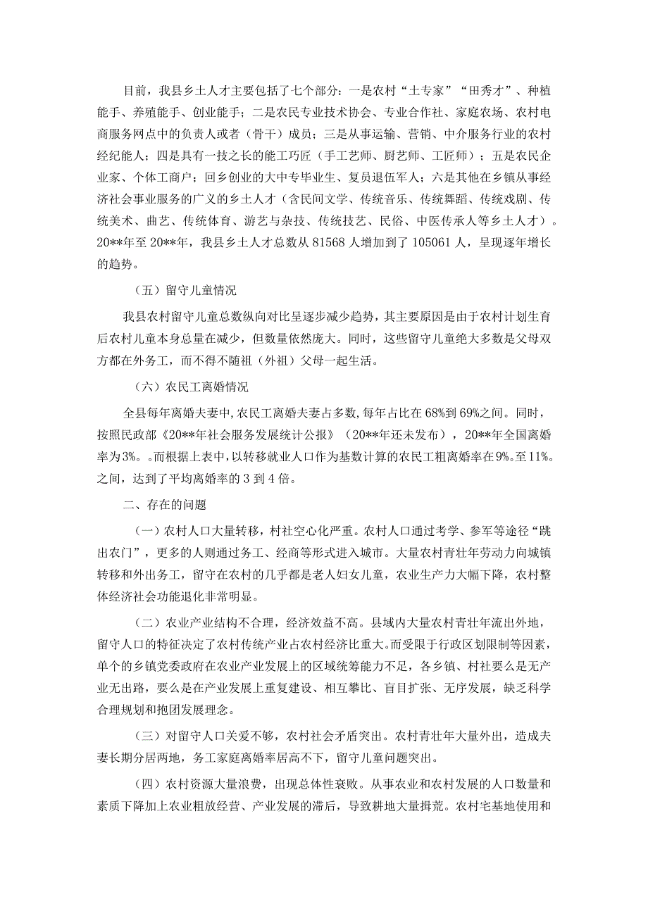 关于机构编制服务乡村振兴战略的思考 .docx_第2页